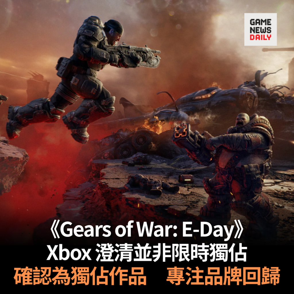 Xbox 澄清《Gears of War: E-Day》　並非限時獨佔　確認為獨佔作品　專注品牌回歸