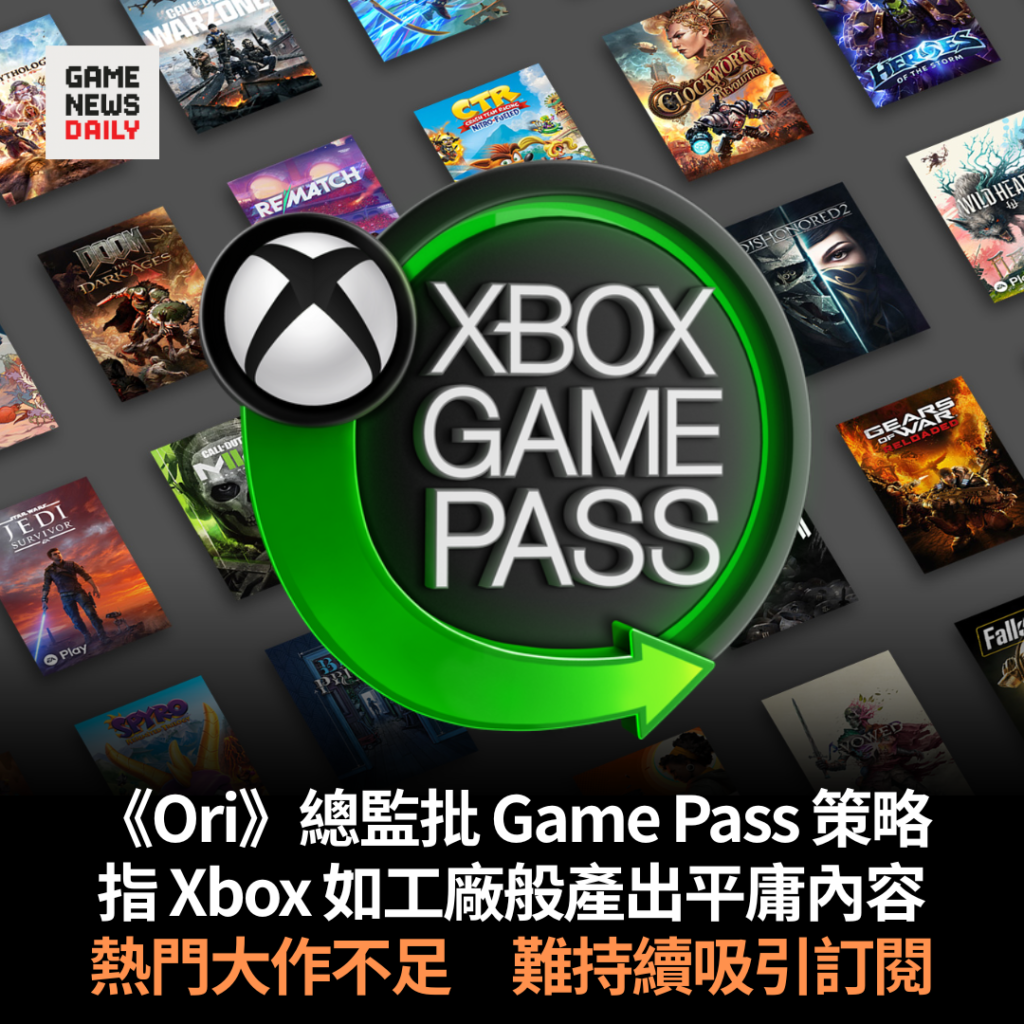 《Ori》總監批 Game Pass 策略 指 Xbox 如工廠般產出平庸內容 熱門大作不足 難持續吸引訂閱