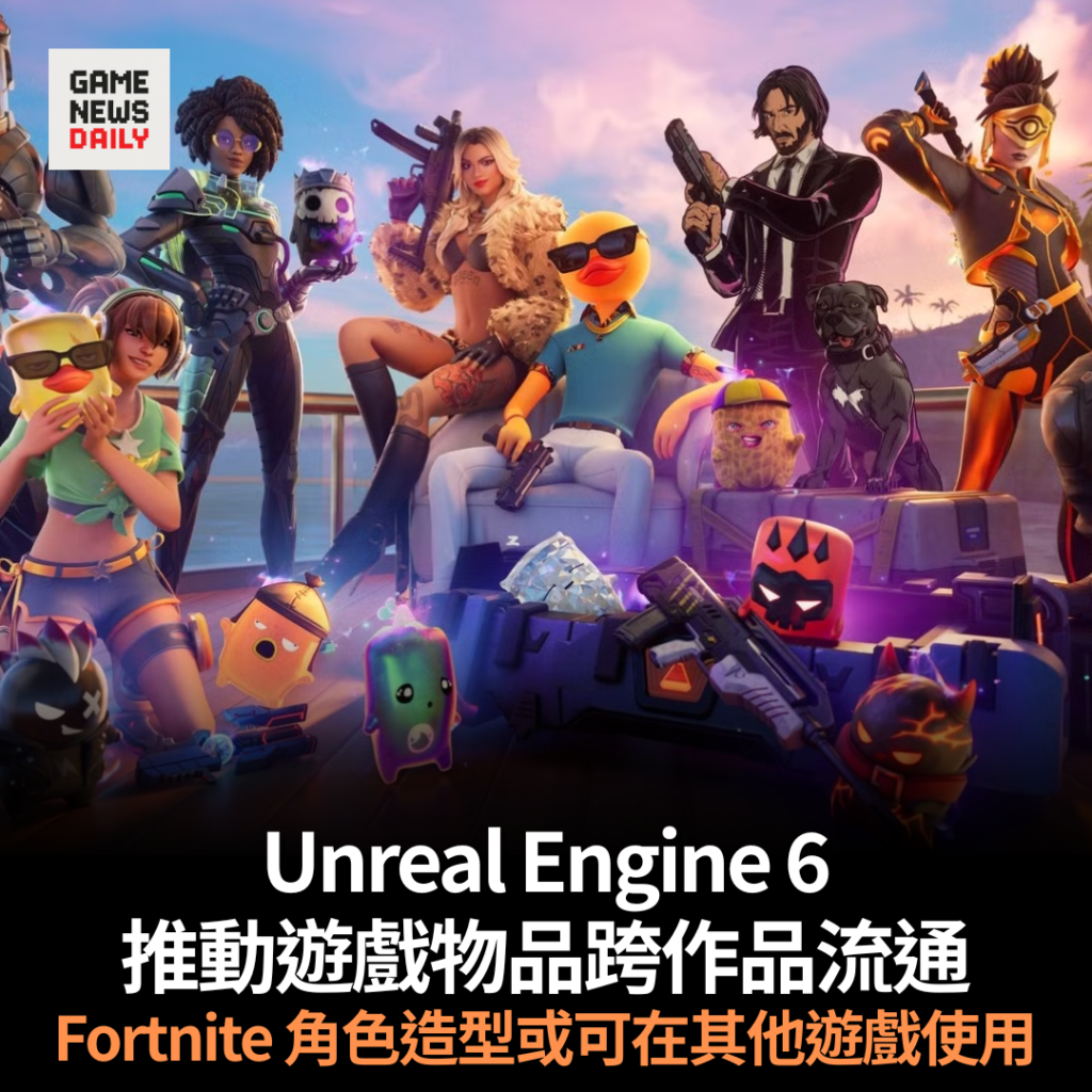 Unreal Engine 6 推動遊戲物品跨作品流通　Fortnite 角色造型或可在其他遊戲使用