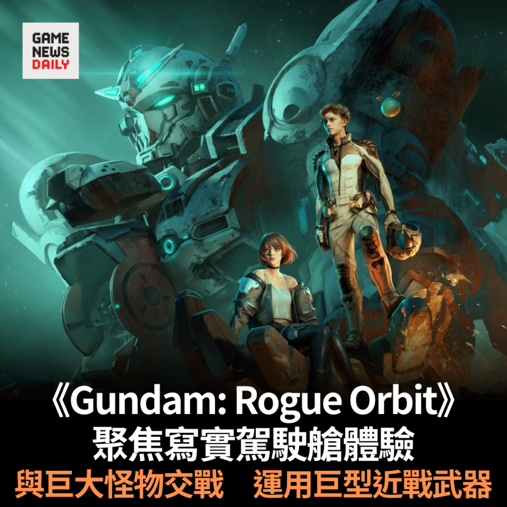 《Gundam: Rogue Orbit》聚焦寫實駕駛艙體驗 與巨大怪物交戰 運用巨型近戰武器