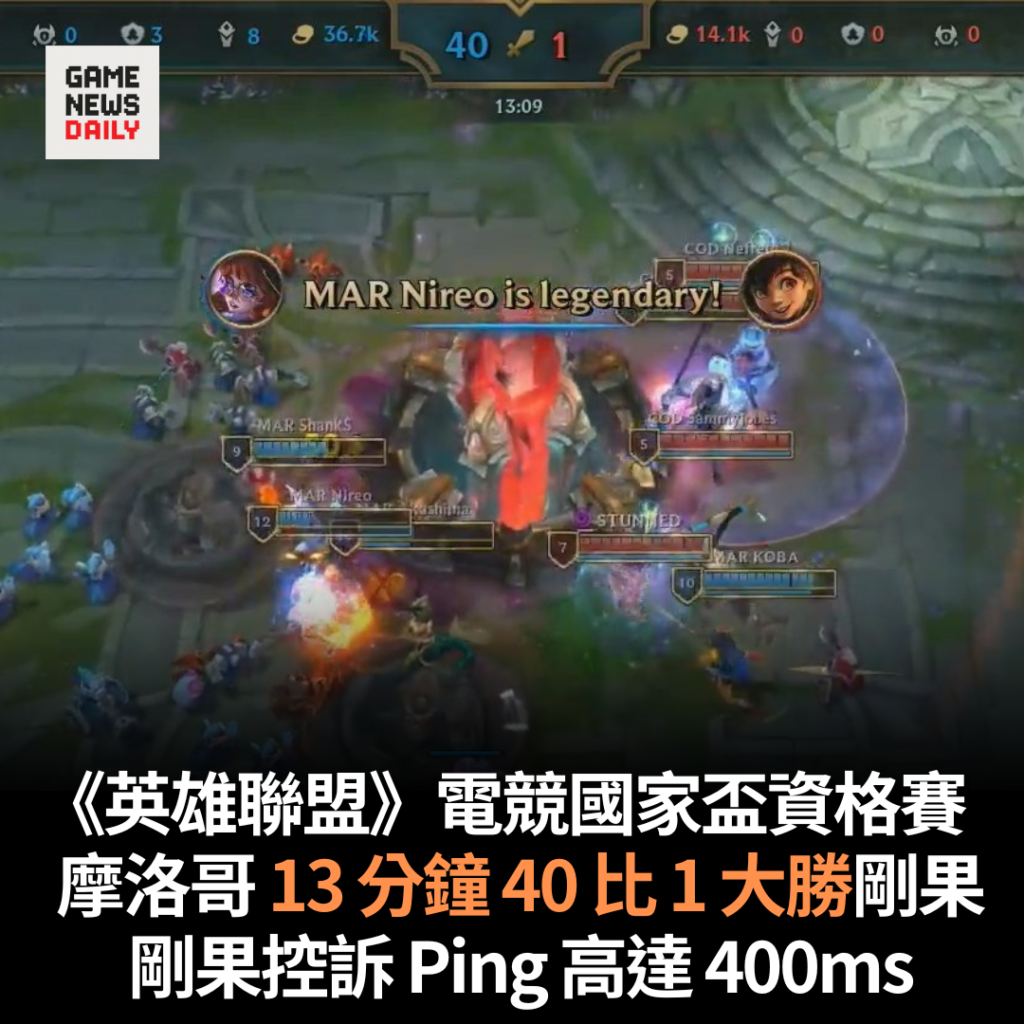 《英雄聯盟》電競國家盃資格賽　摩洛哥 13 分鐘 40 比 1 大勝剛果　剛果隊長控訴 Ping 高達 400ms