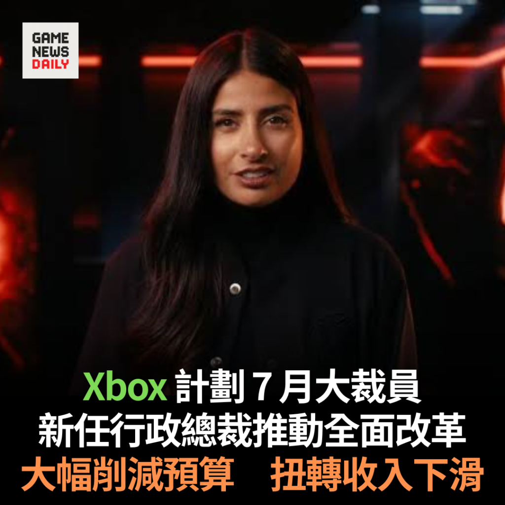Xbox 計劃 7 月大裁員 新任行政總裁推動全面改革 大幅削減預算 扭轉收入下滑