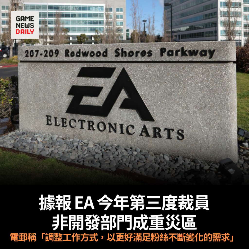 據報 EA 今年第三度裁員　非開發部門成重災區