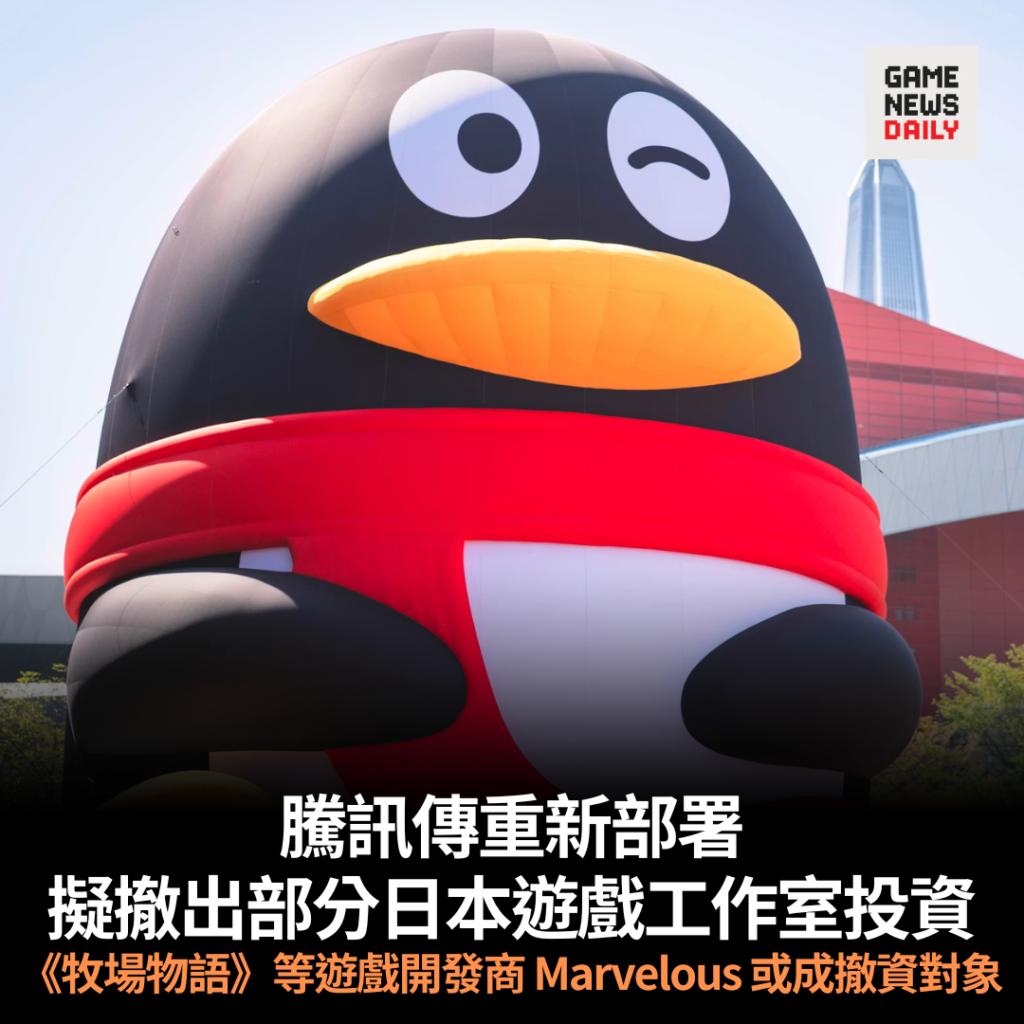 騰訊傳重新部署　擬撤出部分日本遊戲工作室投資　《牧場物語》等遊戲開發商 Marvelous 或成撤資對象