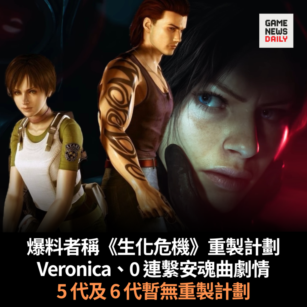 爆料者稱《生化危機》重製計劃　Veronica、0 連繫安魂曲劇情　5 代及 6 代暫無重製計劃