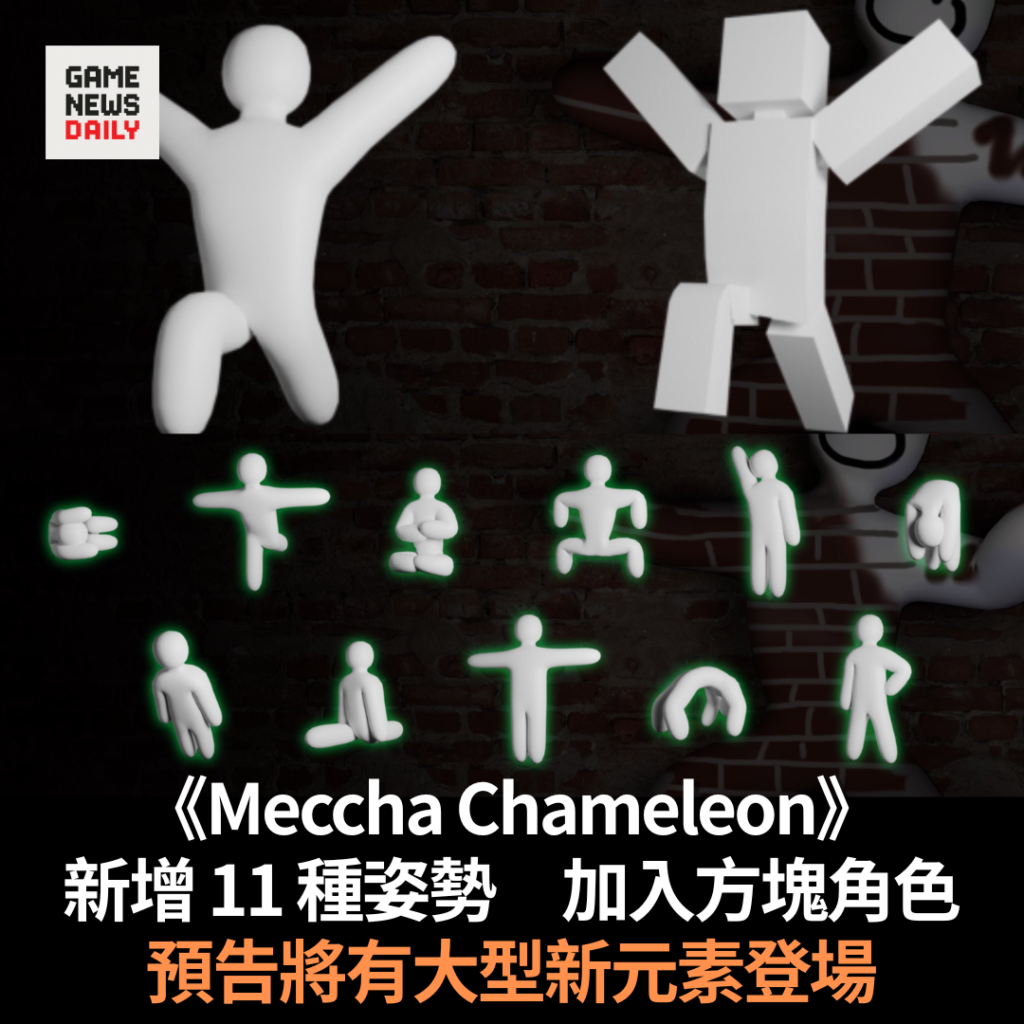 《Meccha Chameleon》新增 11 種姿勢　加入方塊角色　預告將有大型新元素登場