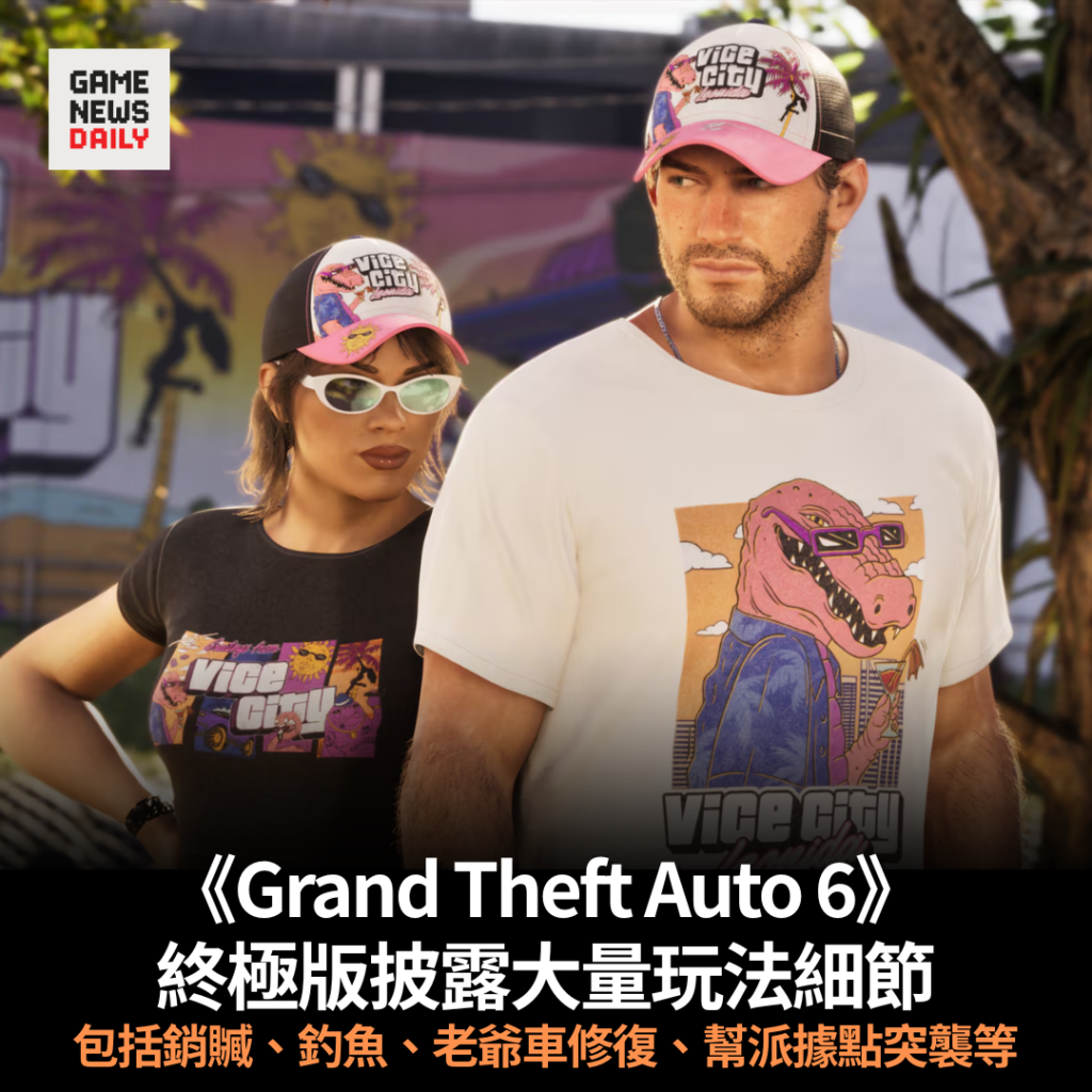 《Grand Theft Auto 6》終極版披露大量玩法細節　包括銷贓、釣魚、老爺車修復、幫派據點突襲等