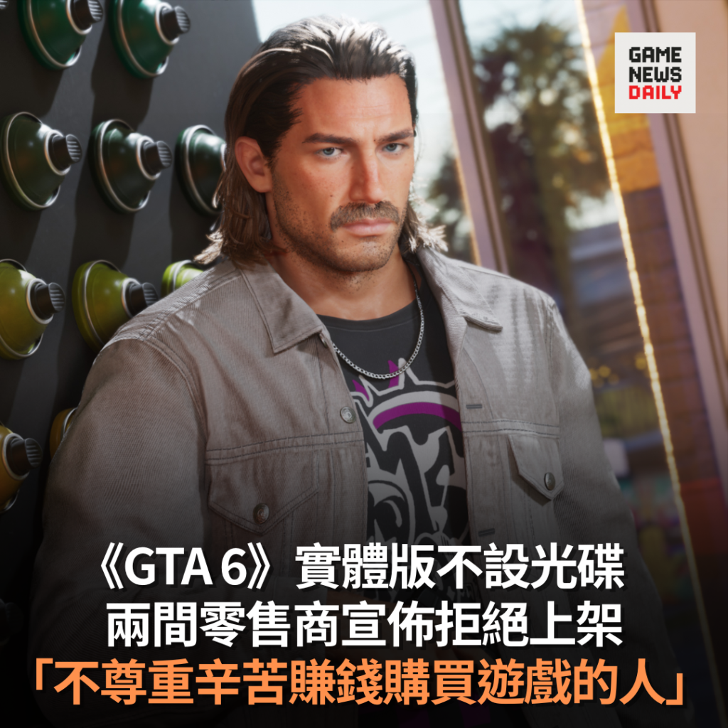 《GTA 6》實體版不設光碟　兩間零售商宣佈拒絕上架　「不尊重辛苦賺錢購買遊戲的人」