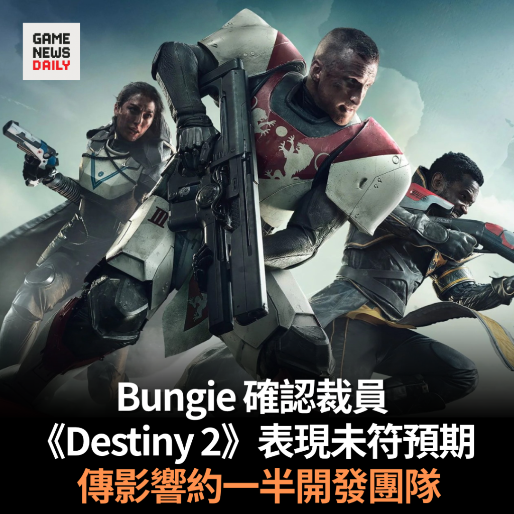 Bungie 確認裁員　《Destiny 2》表現未符預期　傳影響約一半開發團隊