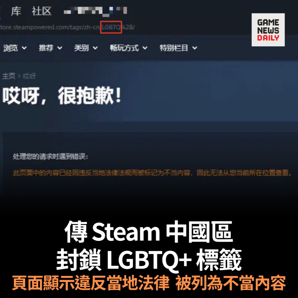 傳 Steam 中國區封鎖 LGBTQ+ 標籤　頁面顯示違反當地法律　被列為不當內容