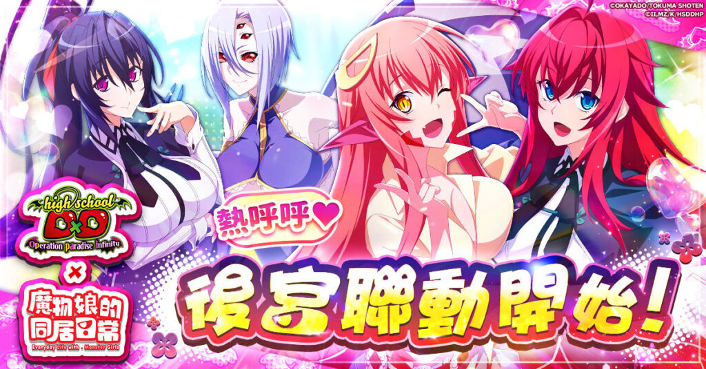 《惡魔高校D×D Operation paradise infinity》今日起正式與《魔物娘的同居日常》展開聯動！