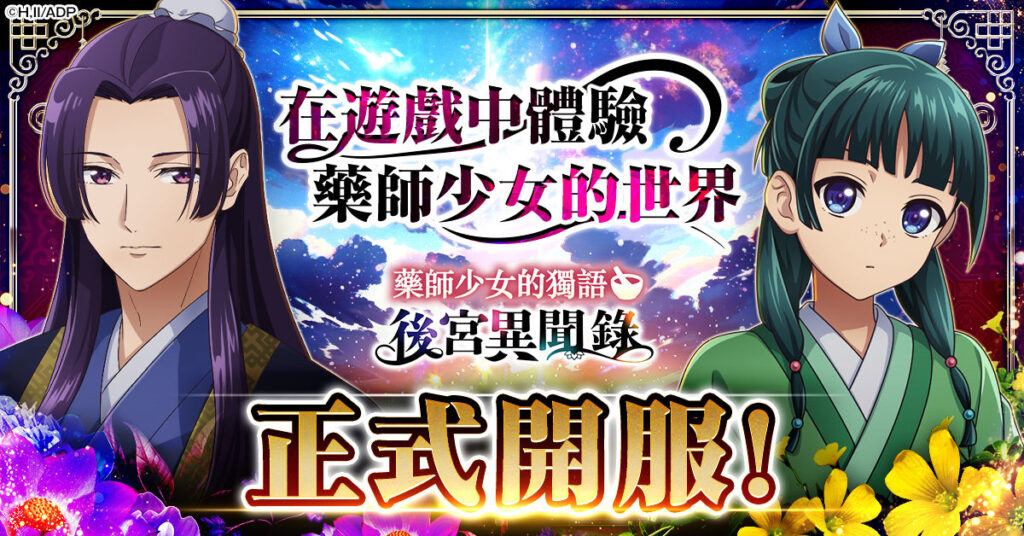 『藥師少女的獨語後宮異聞錄』正式上線！