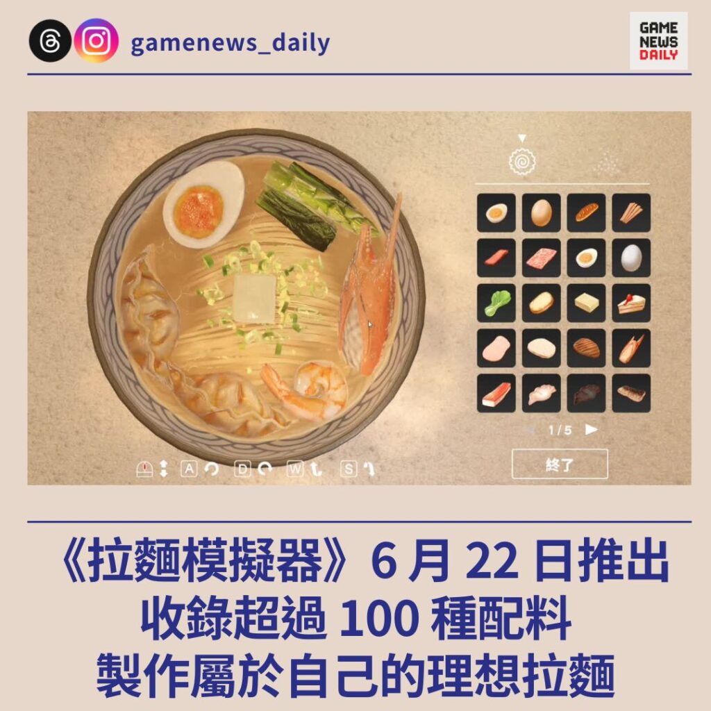 《拉麵模擬器》6 月 22 日推出 收錄超過 100 種配料 製作屬於自己的理想拉麵