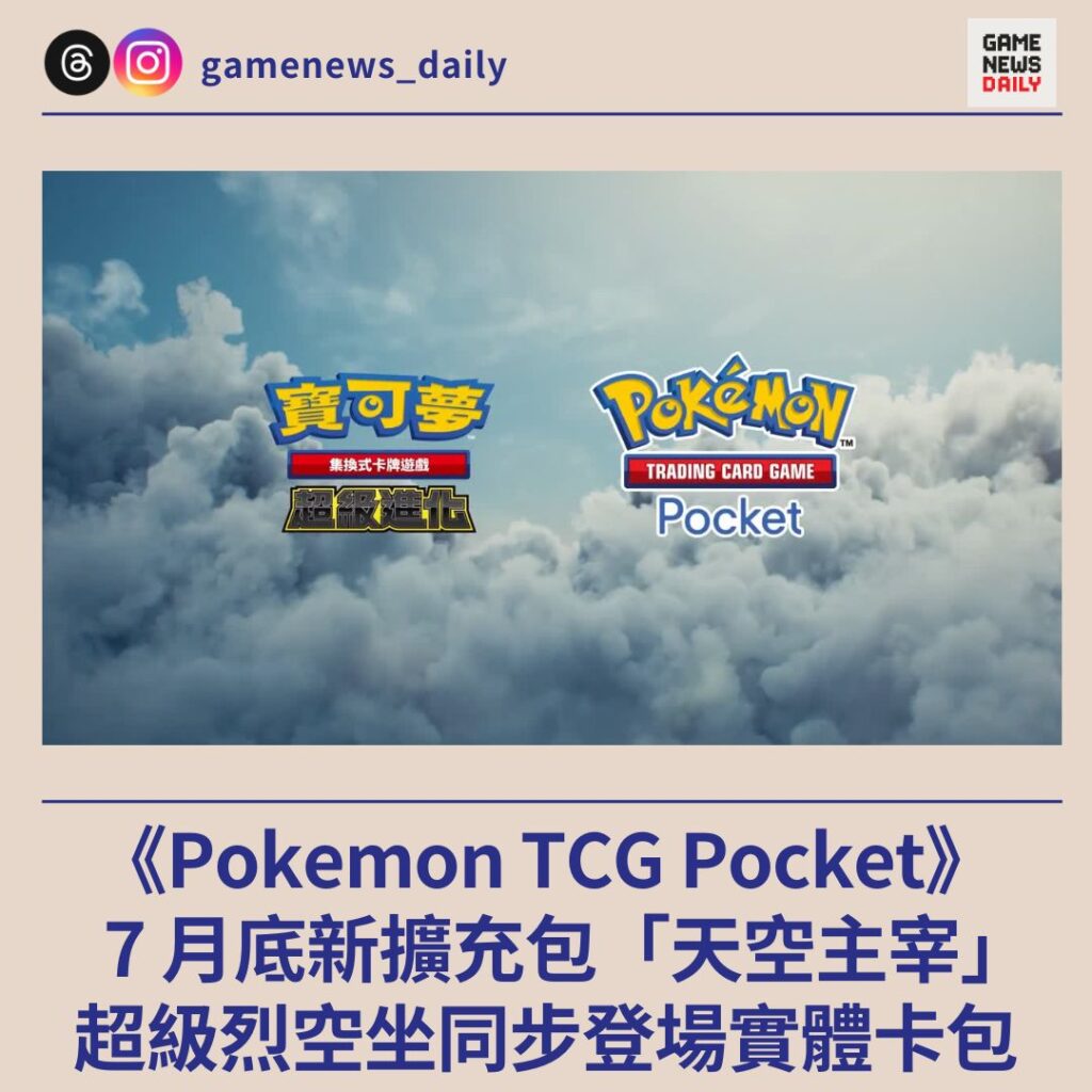 《Pokemon TCG Pocket》7 月底新擴充包「天空主宰」 超級烈空坐同步登場實體卡包