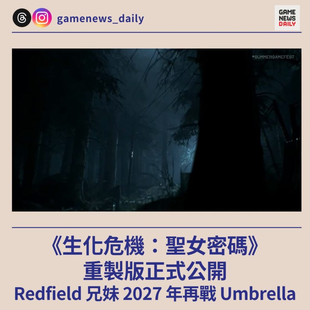 《生化危機：聖女密碼》重製版正式公開　Redfield 兄妹 2027 年再戰 Umbrella