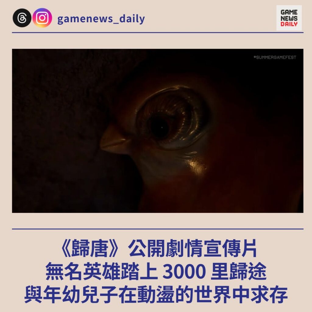 《歸唐》公開劇情宣傳片 無名英雄踏上 3000 里歸途 與年幼兒子在動盪的世界中求存