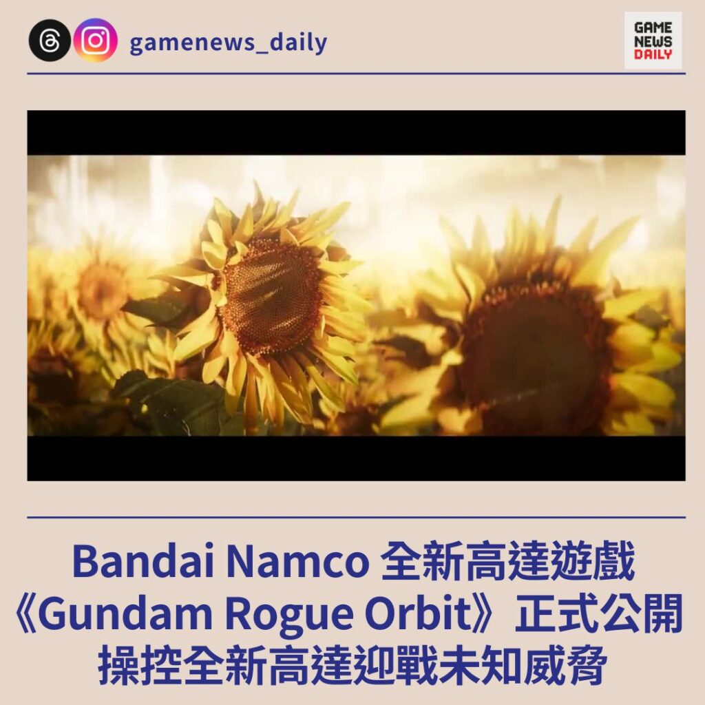Bandai Namco 全新高達遊戲 《Gundam Rogue Orbit》正式公開　操控全新高達迎戰未知威脅