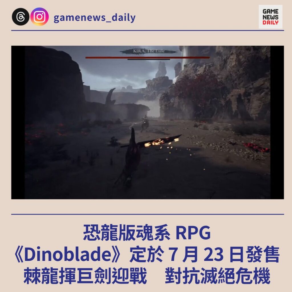 恐龍版魂系 RPG　《Dinoblade》定於 7 月 23 日發售　棘龍揮巨劍迎戰　對抗滅絕危機