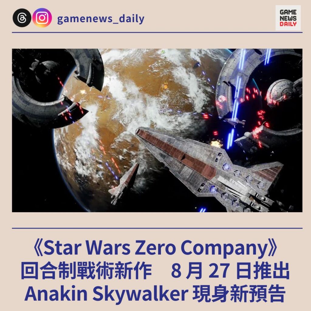《Star Wars Zero Company》回合制戰術新作 8 月 27 日推出　Anakin Skywalker 現身新預告