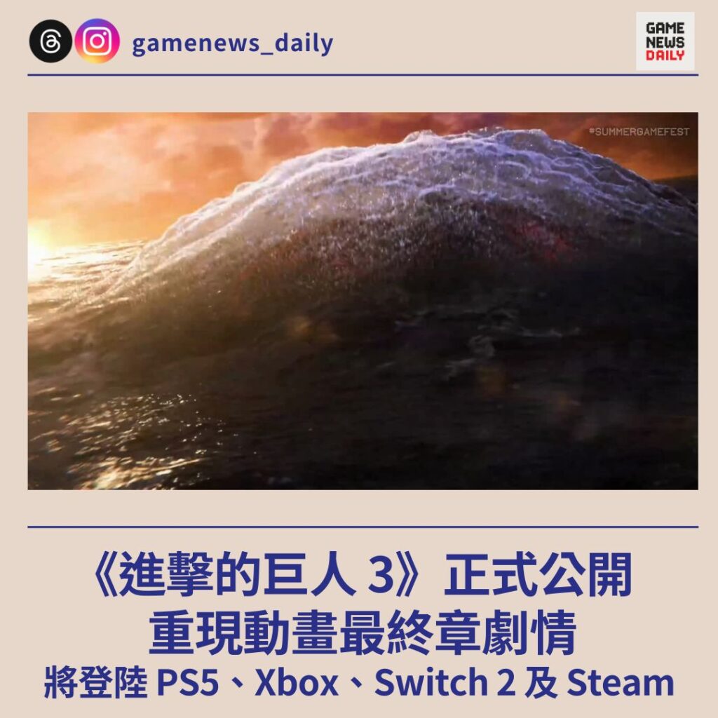《進擊的巨人 3》正式公開　重現動畫最終章劇情　將登陸 PS5、Xbox、Switch 2 及 Steam