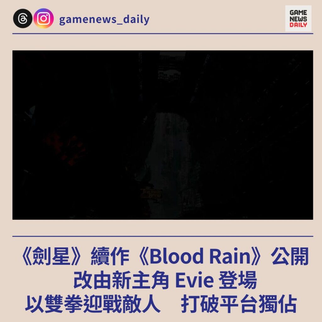 《劍星》續作《Blood Rain》公開　改由新主角 Evie 登場　以雙拳迎戰敵人　打破平台獨佔
