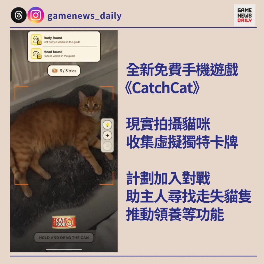 全新免費手機遊戲《CatchCat》　現實拍攝貓咪收集虛擬獨特卡牌　將加入對戰、助主人尋找走失貓隻、推動領養等功能