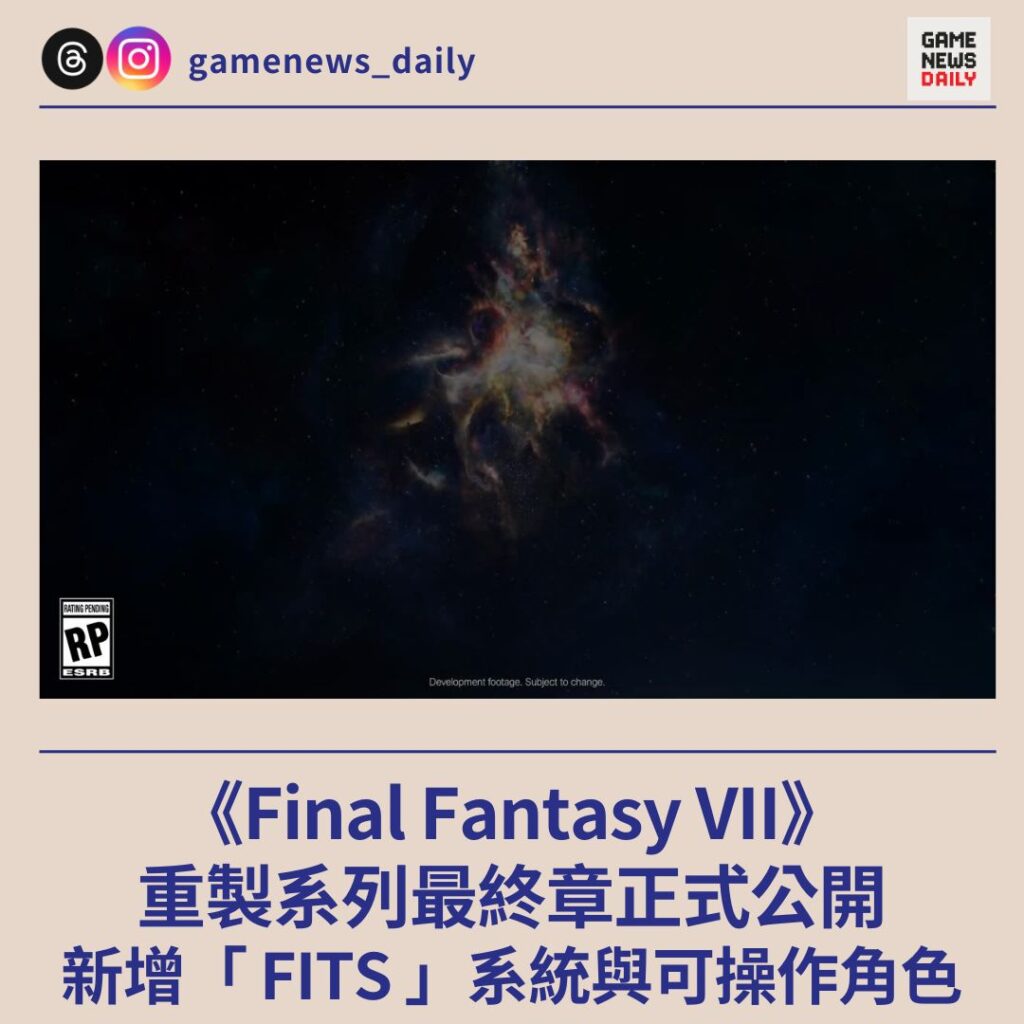 《Final Fantasy VII》重製系列最終章正式公開　新增「 FITS 」系統與可操作角色