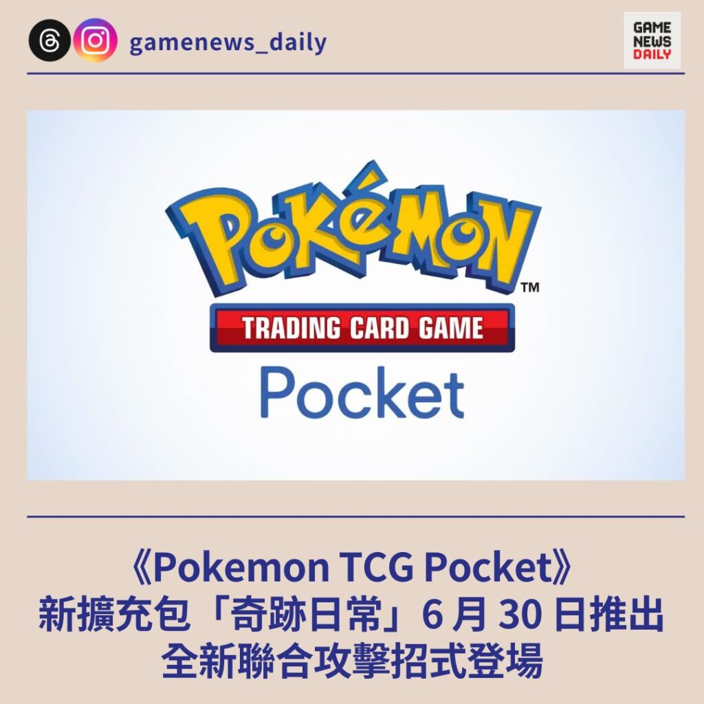 《Pokemon TCG Pocket》新擴充包「奇跡日常」6 月 30 日推出　全新聯合攻擊招式登場