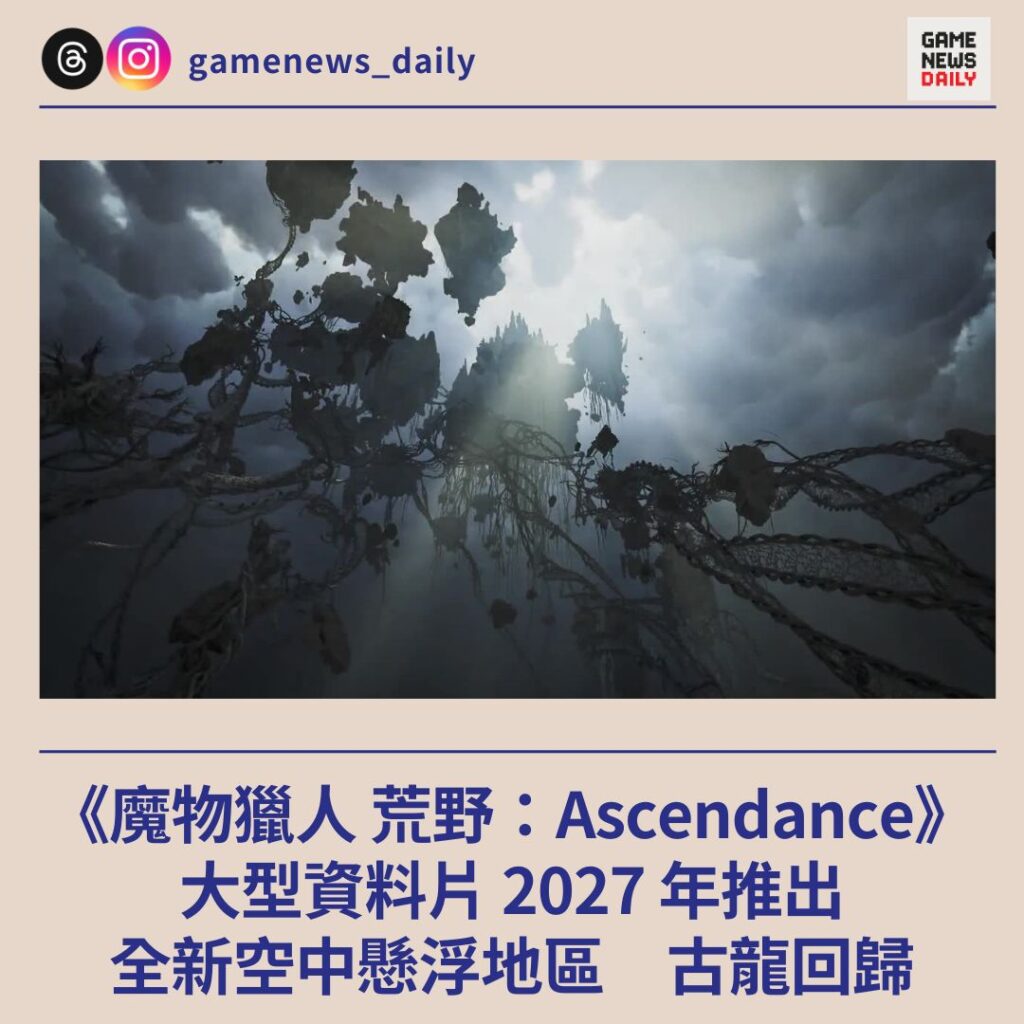 《魔物獵人 荒野：Ascendance》大型資料片 2027 年推出　全新空中懸浮地區　古龍回歸