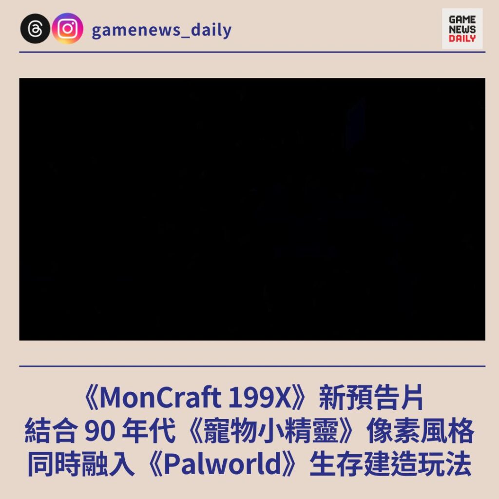 《MonCraft 199X》新預告片　結合 90 年代《寵物小精靈》像素風格　同時融入《Palworld》生存建造玩法