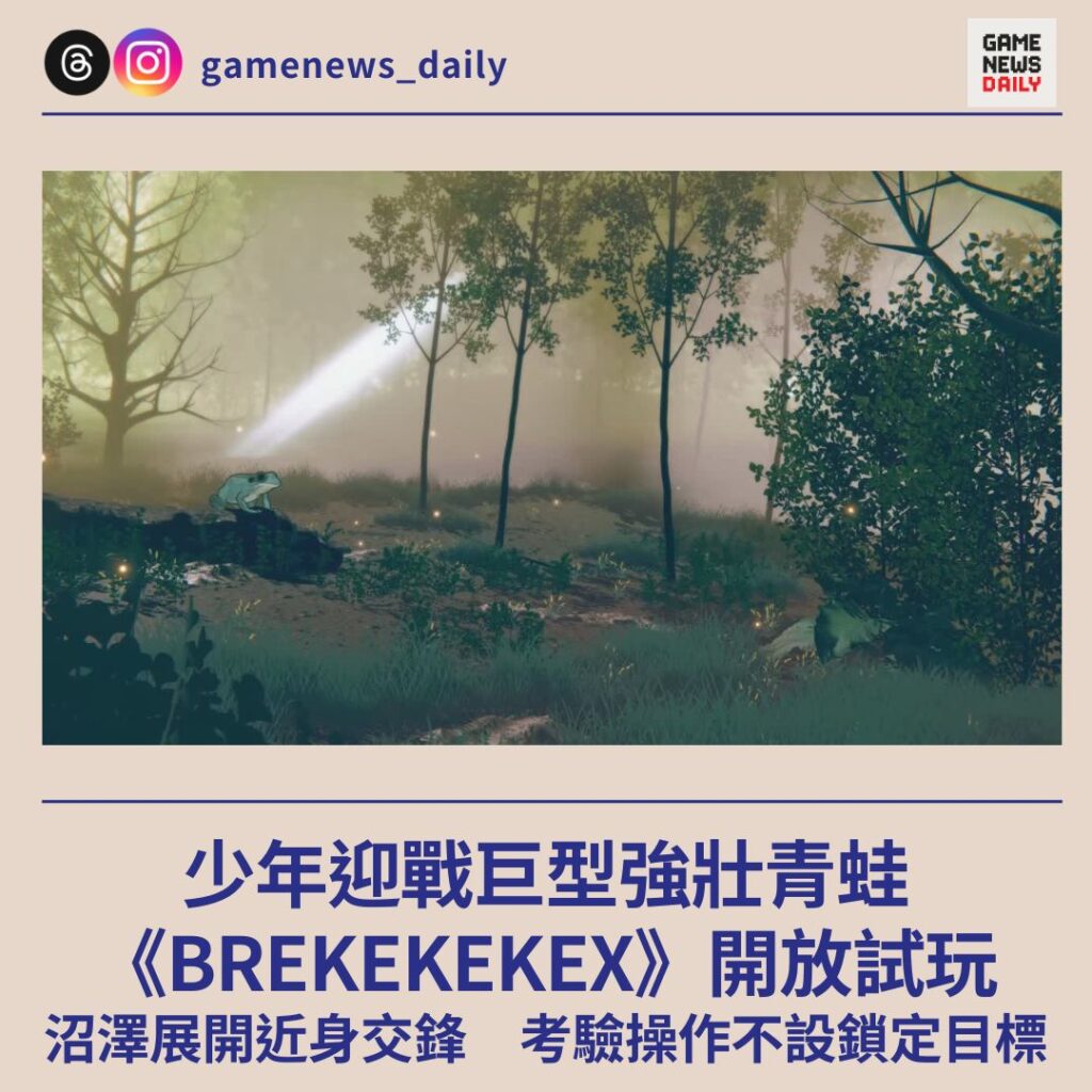 少年迎戰巨型強壯青蛙　《BREKEKEKEX》開放試玩　沼澤展開近身交鋒　考驗操作不設鎖定目標