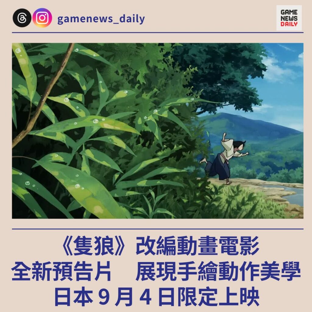 《隻狼》改編動畫電影　全新預告片展現手繪動作美學　日本 9 月 4 日限定上映