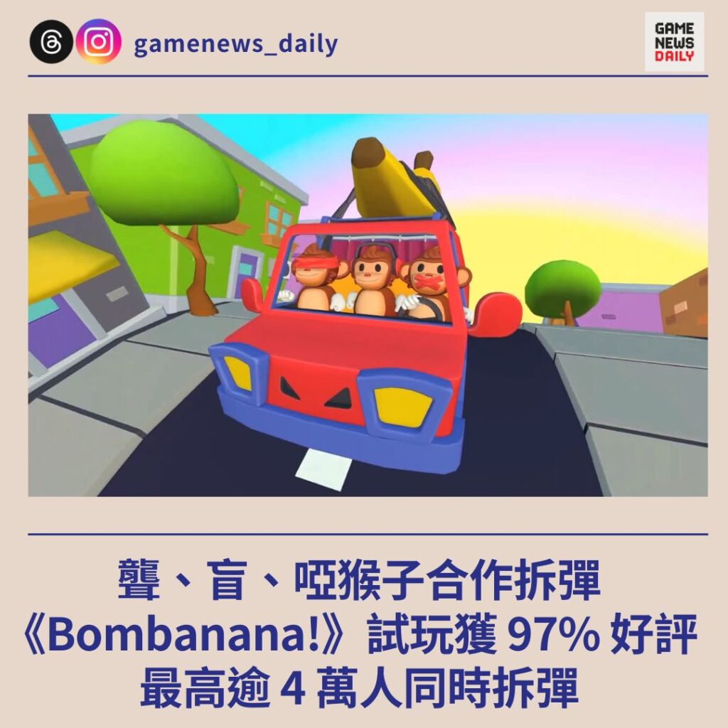 聾、盲、啞猴子合作拆彈　《Bombanana!》試玩獲 97% 好評　最高逾 4 萬人同時拆彈