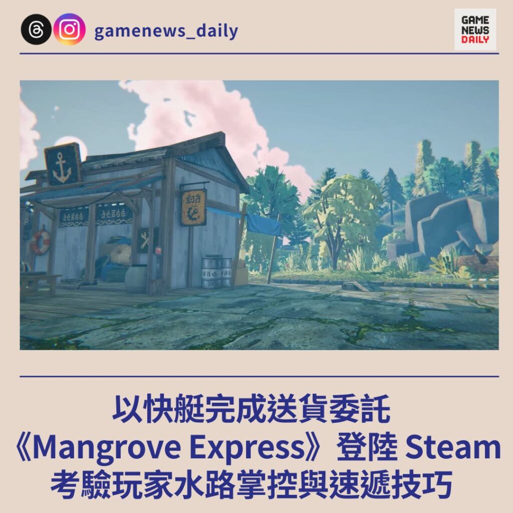 以快艇完成送貨委託　《Mangrove Express》登陸 Steam﹕考驗玩家水路掌控與速遞技巧