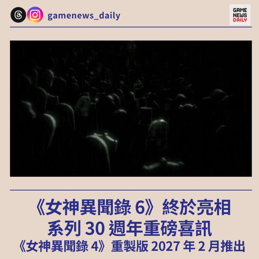 《女神異聞錄 6》終於亮相　系列 30 週年重磅喜訊　《女神異聞錄 4》重製版 2027 年 2 月推出