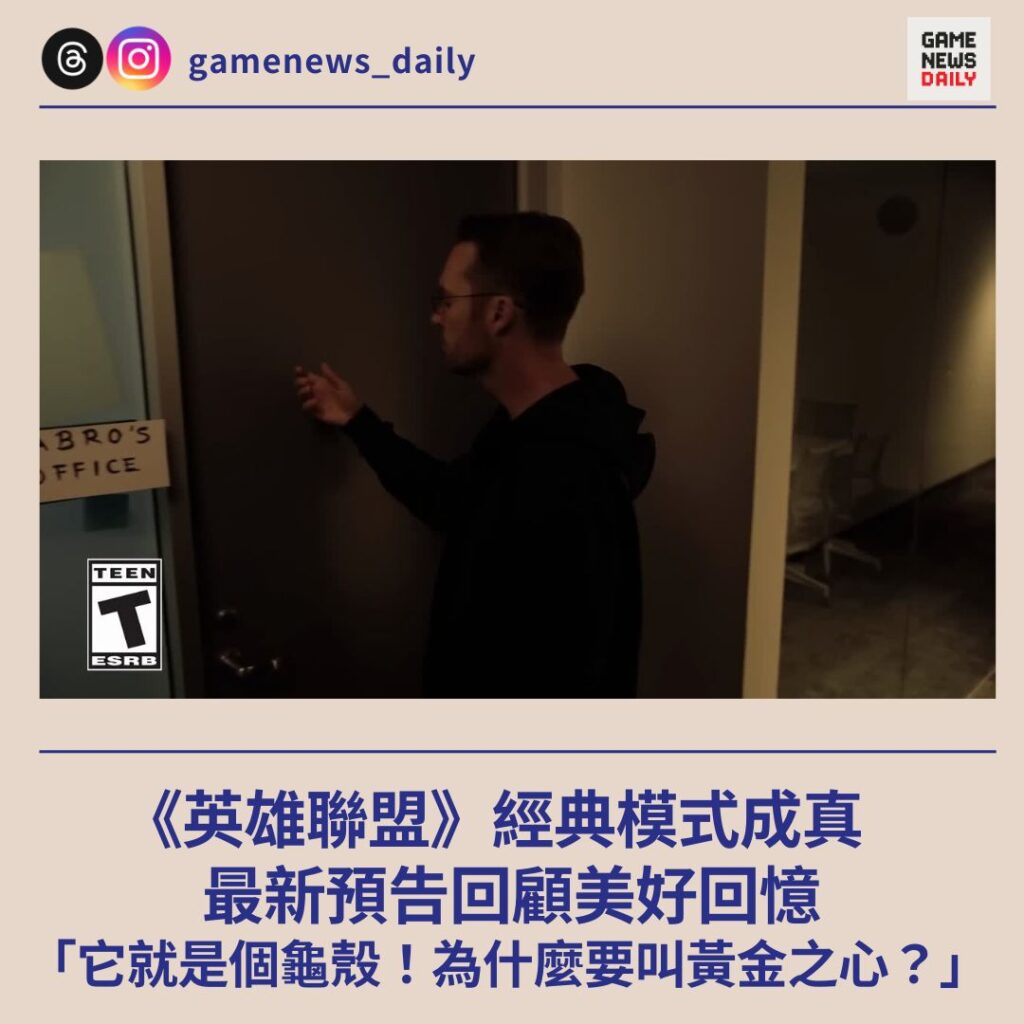 《英雄聯盟》經典模式成真　最新預告回顧美好回憶　「它就是個龜殼！為什麼要叫黃金之心？」