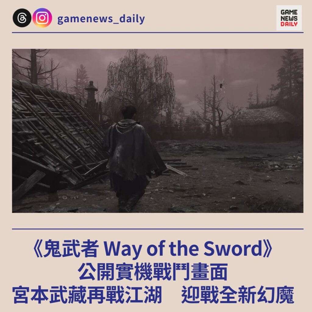 《鬼武者 Way of the Sword》公開實機戰鬥畫面　宮本武藏再戰江湖迎戰全新幻魔