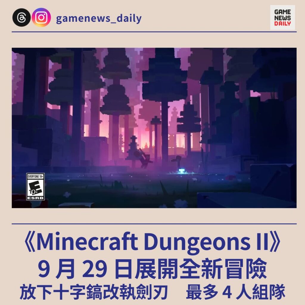 《Minecraft Dungeons II》9 月 29 日展開全新冒險 放下十字鎬改執劍刃 最多 4 人組隊