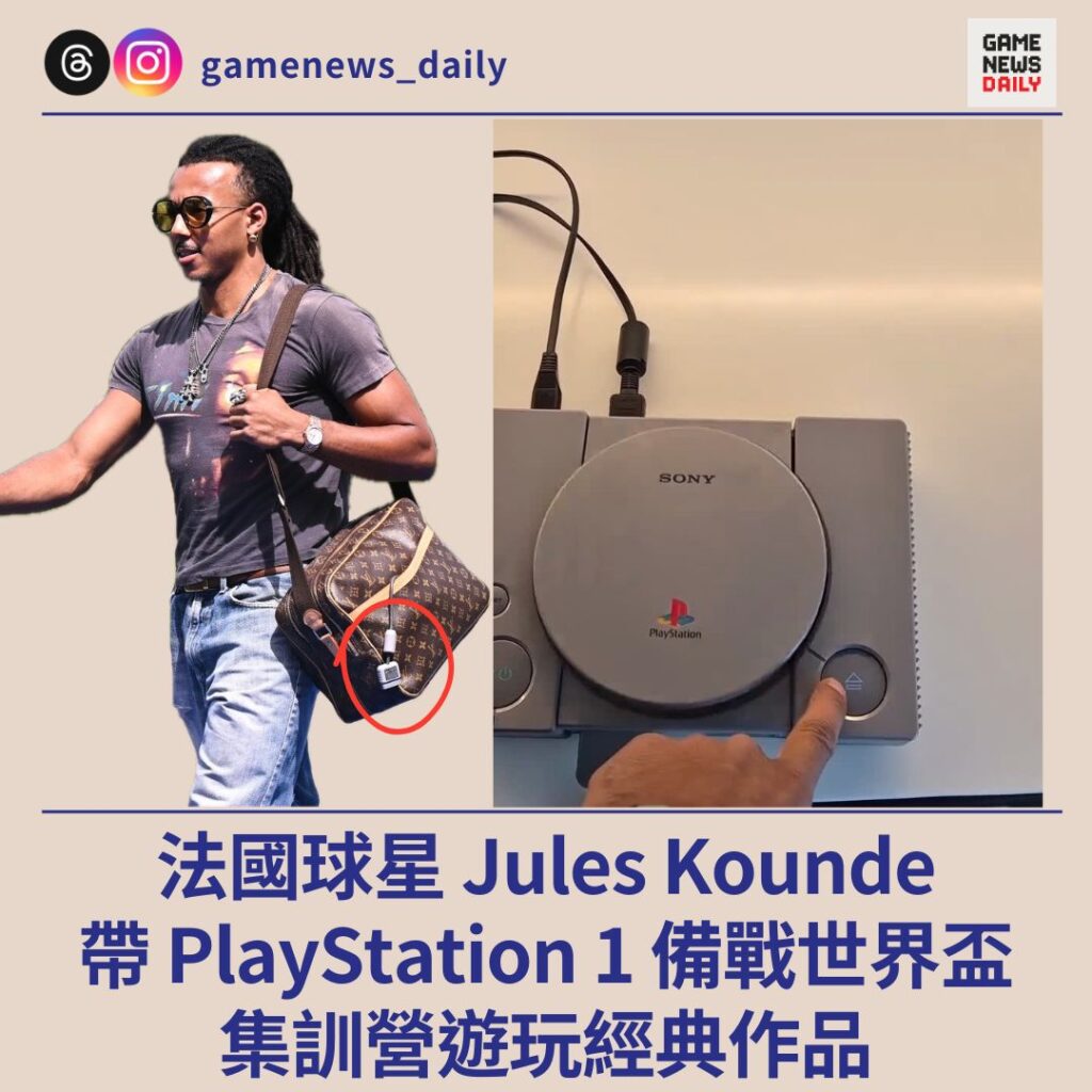 法國球星 Jules Kounde 帶 PlayStation 1 備戰世界盃 集訓營遊玩經典作品