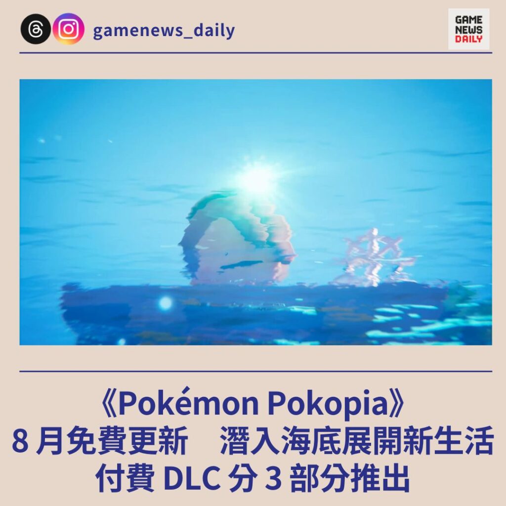 《Pokémon Pokopia》8 月免費更新 潛入海底展開新生活 付費 DLC 分 3 部分推出