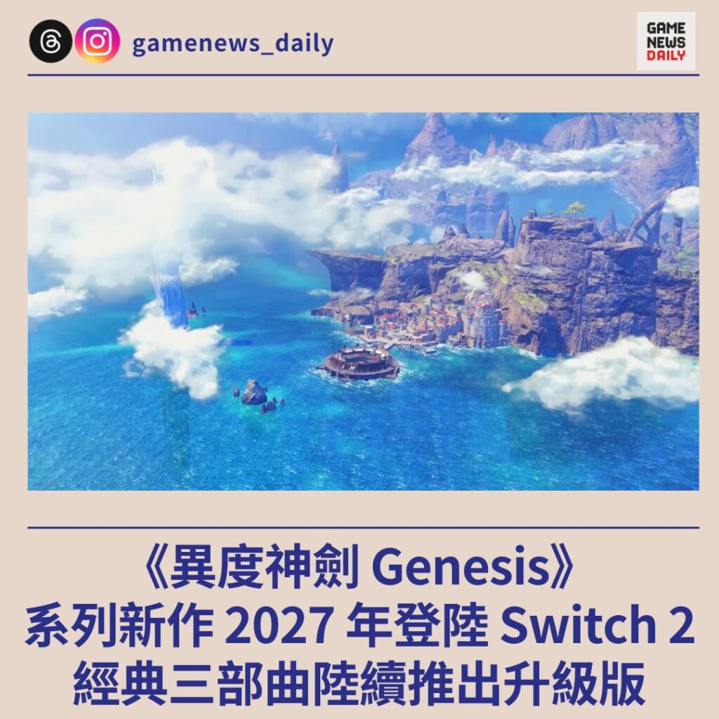 《異度神劍 Genesis》　系列新作 2027 年登陸 Switch 2　經典三部曲陸續推出升級版