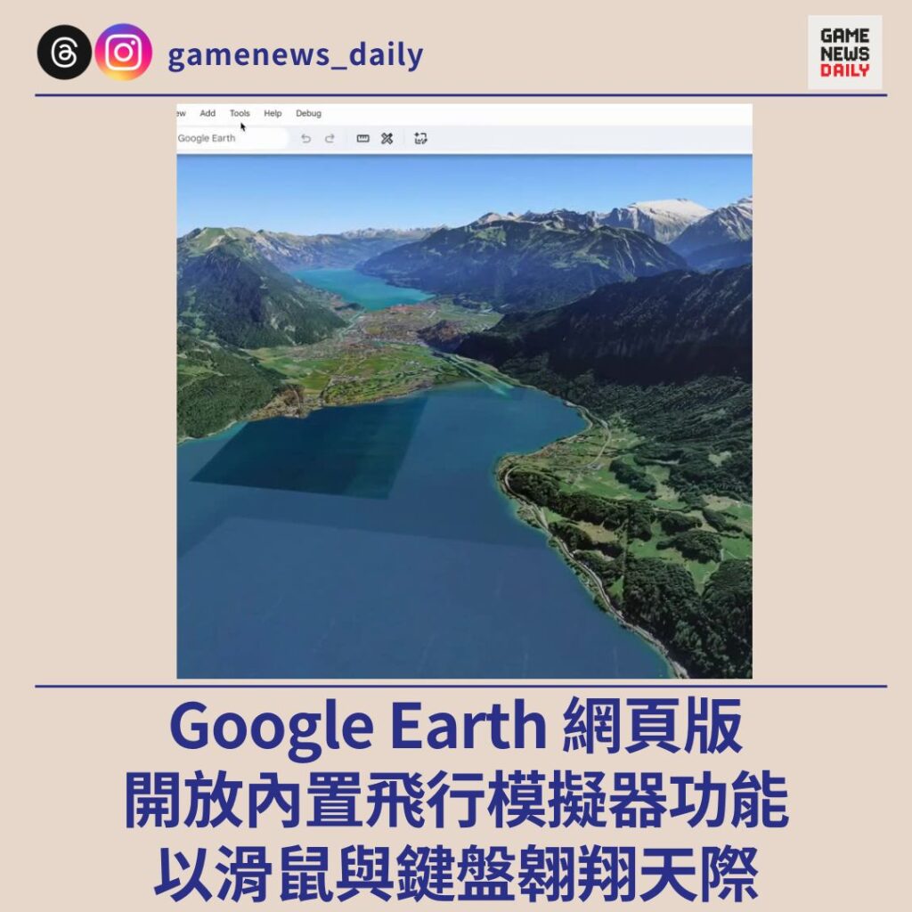 Google Earth 網頁版開放內置飛行模擬器功能　以滑鼠與鍵盤翱翔天際
