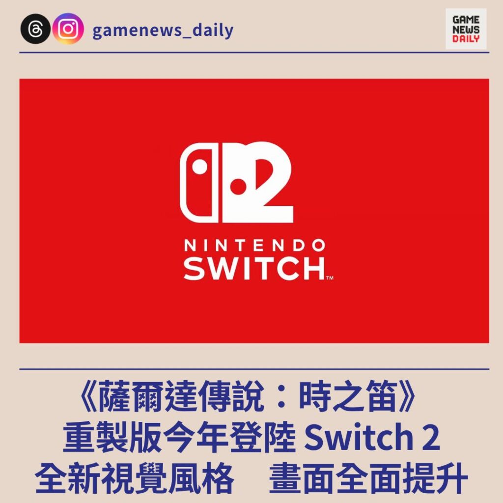 《薩爾達傳說：時之笛》 重製版今年登陸 Switch 2　全新視覺風格　畫面全面提升