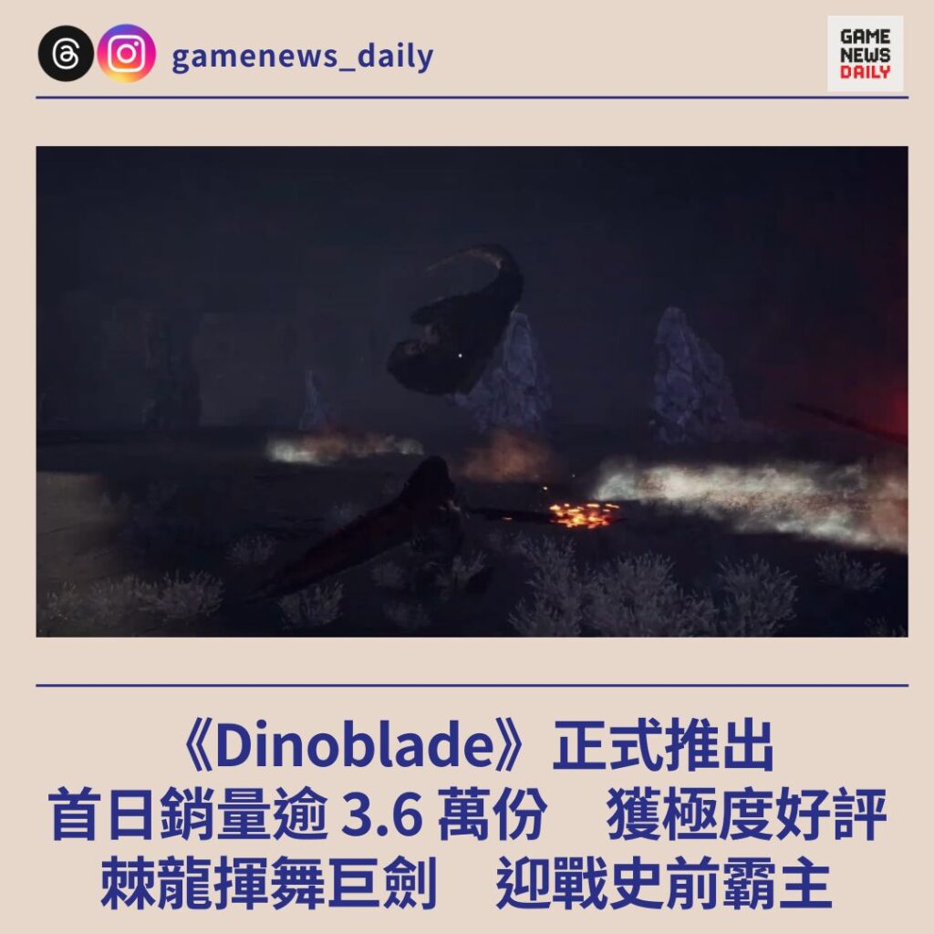 《Dinoblade》正式推出 首日銷量逾 3.6 萬份 獲極度好評 棘龍揮舞巨劍迎戰史前霸主