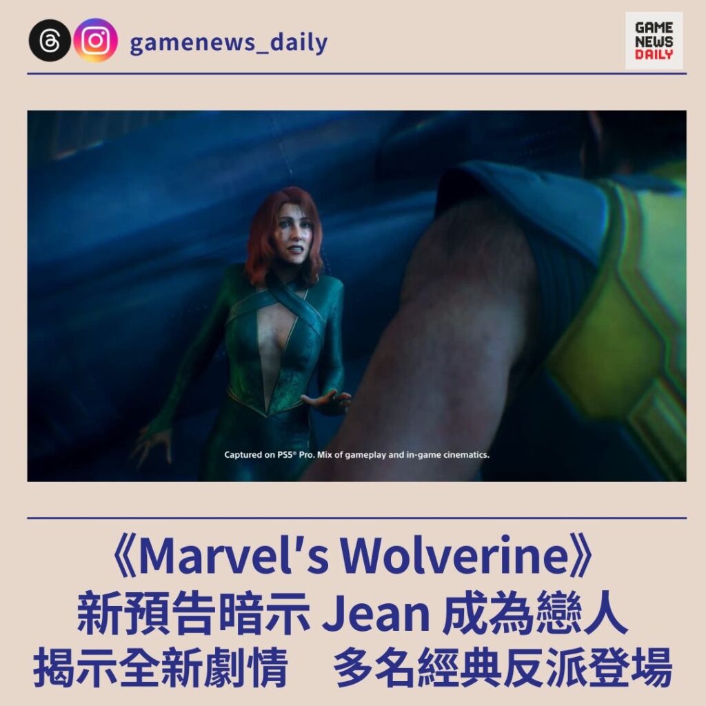 《Marvel’s Wolverine》新預告暗示 Jean 成為戀人 揭示全新劇情 多名經典反派登場