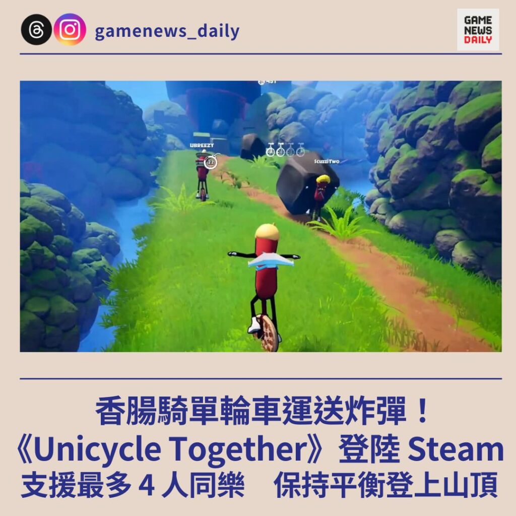 香腸騎單輪車運送炸彈！《Unicycle Together》登陸 Steam　支援最多 4 人同樂　保持平衡登上山頂