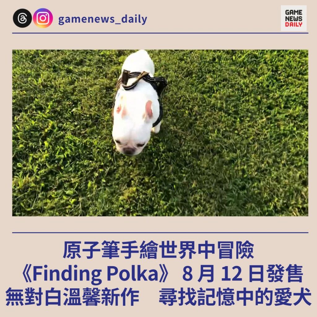 原子筆手繪世界中冒險　《Finding Polka》 8 月 12 日發售　無對白溫馨新作　尋找記憶中的愛犬