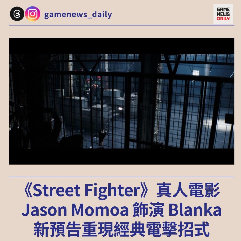 《Street Fighter》真人電影 Jason Momoa 飾演 Blanka 新預告重現經典電擊招式