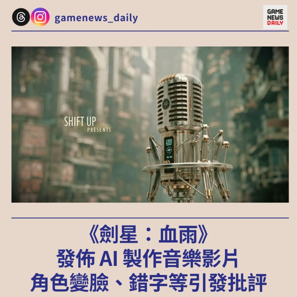 《劍星：血雨》發佈全 AI 製作音樂影片　角色變臉、錯字等引發批評