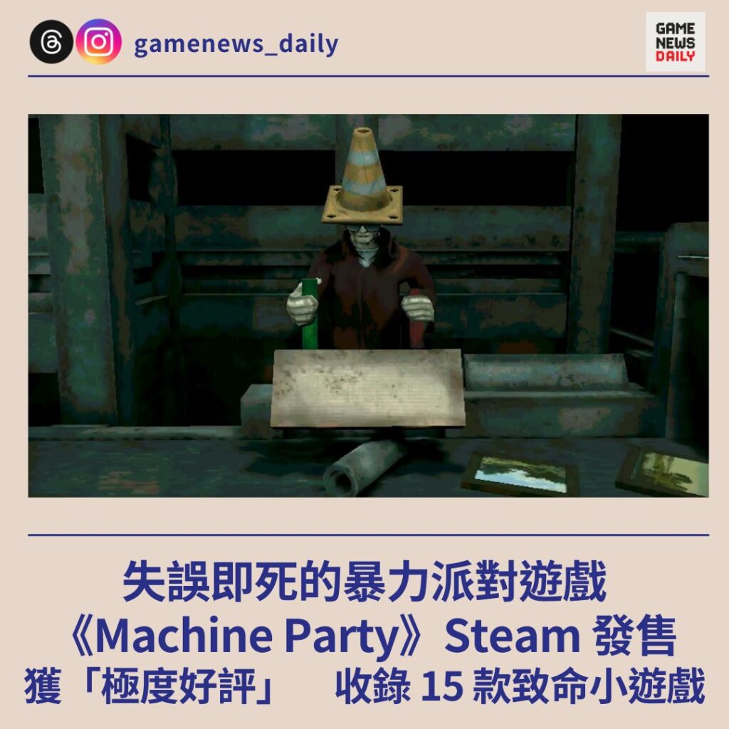 失誤即死的暴力派對遊戲　《Machine Party》Steam 發售　獲「極度好評」　收錄 15 款致命小遊戲